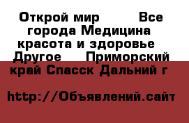 Открой мир AVON - Все города Медицина, красота и здоровье » Другое   . Приморский край,Спасск-Дальний г.